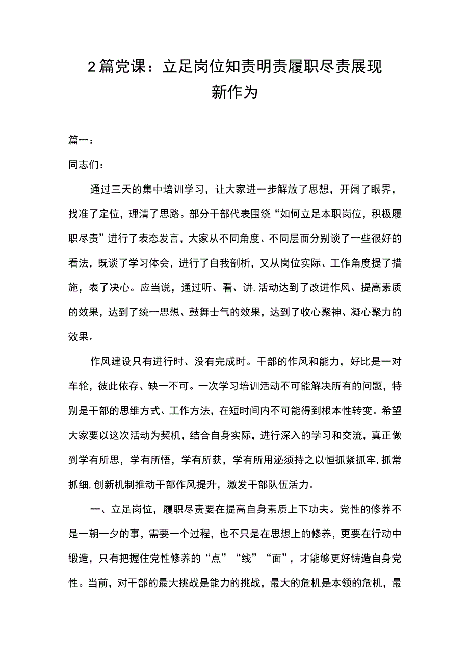 2篇 党课：立足岗位 知责明责 履职尽责展现新作为.docx_第1页