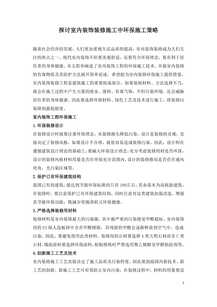 探讨室内装饰装修施工中环保施工策略.doc_第1页