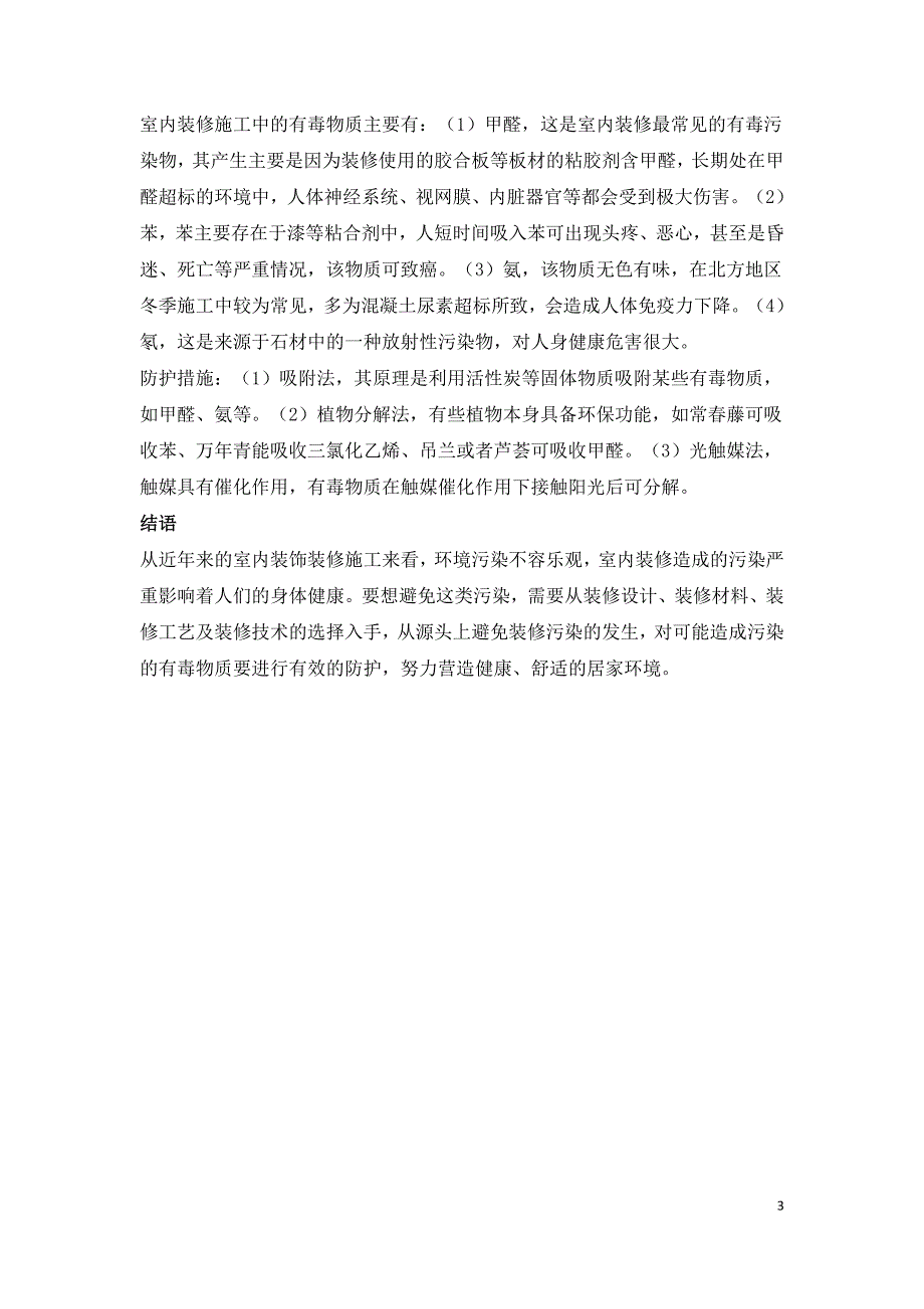 探讨室内装饰装修施工中环保施工策略.doc_第3页