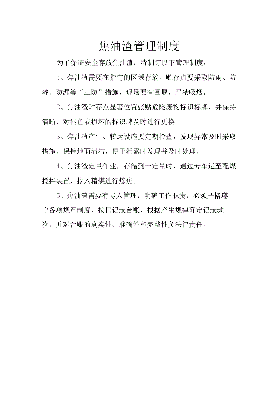 25焦油渣管理制度.docx_第1页