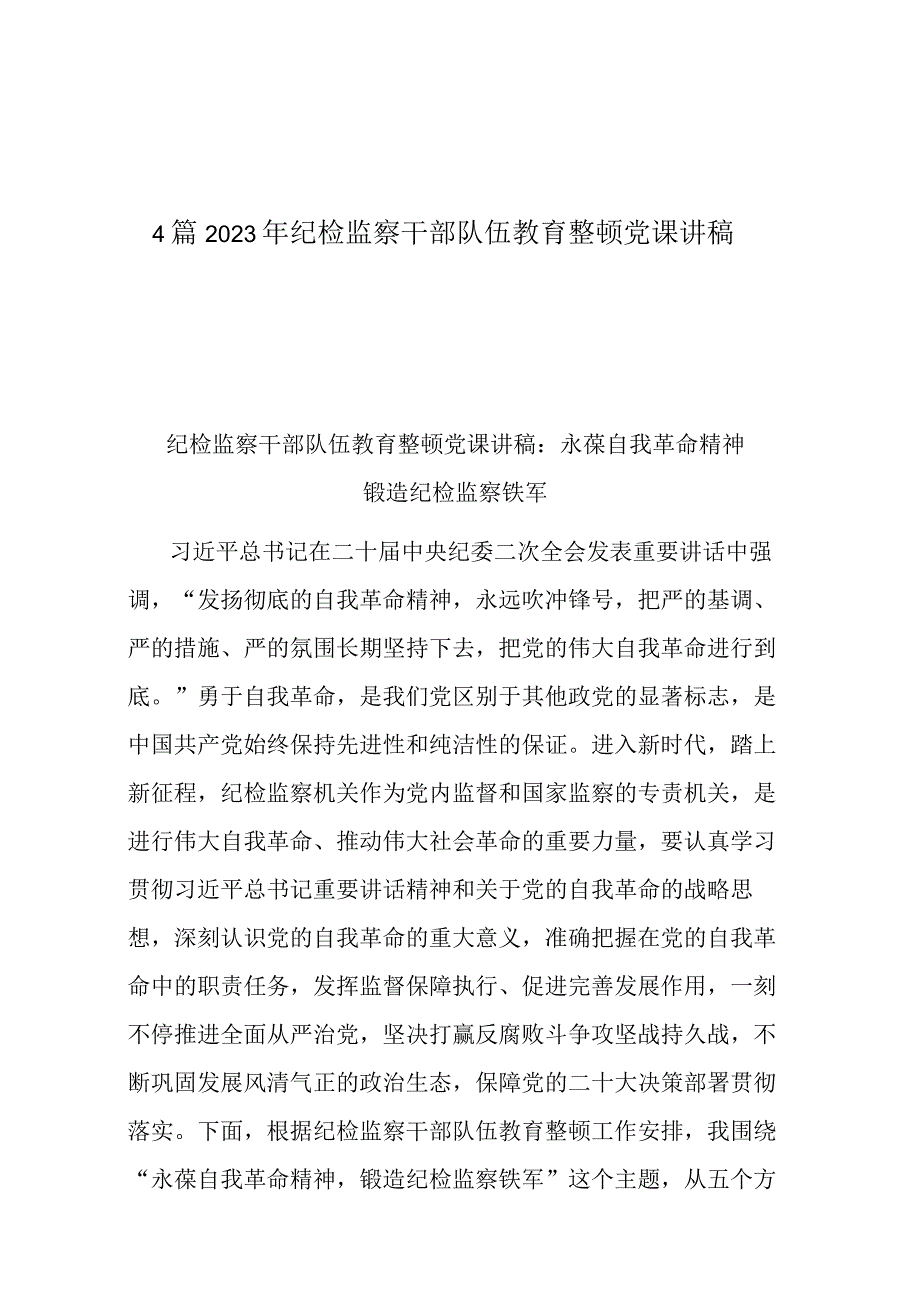 4篇2023年纪检监察干部队伍教育整顿党课讲稿.docx_第1页