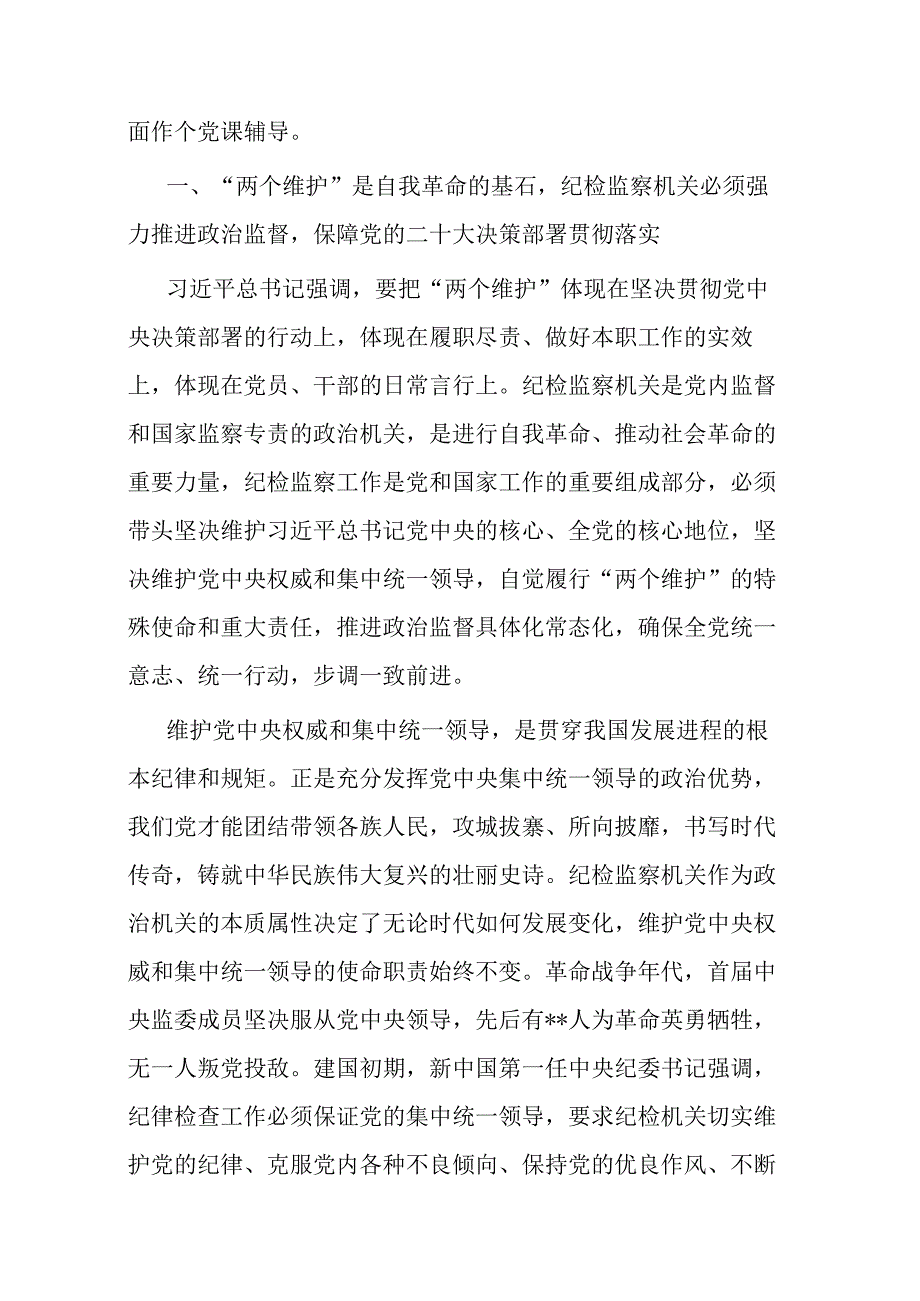 4篇2023年纪检监察干部队伍教育整顿党课讲稿.docx_第2页