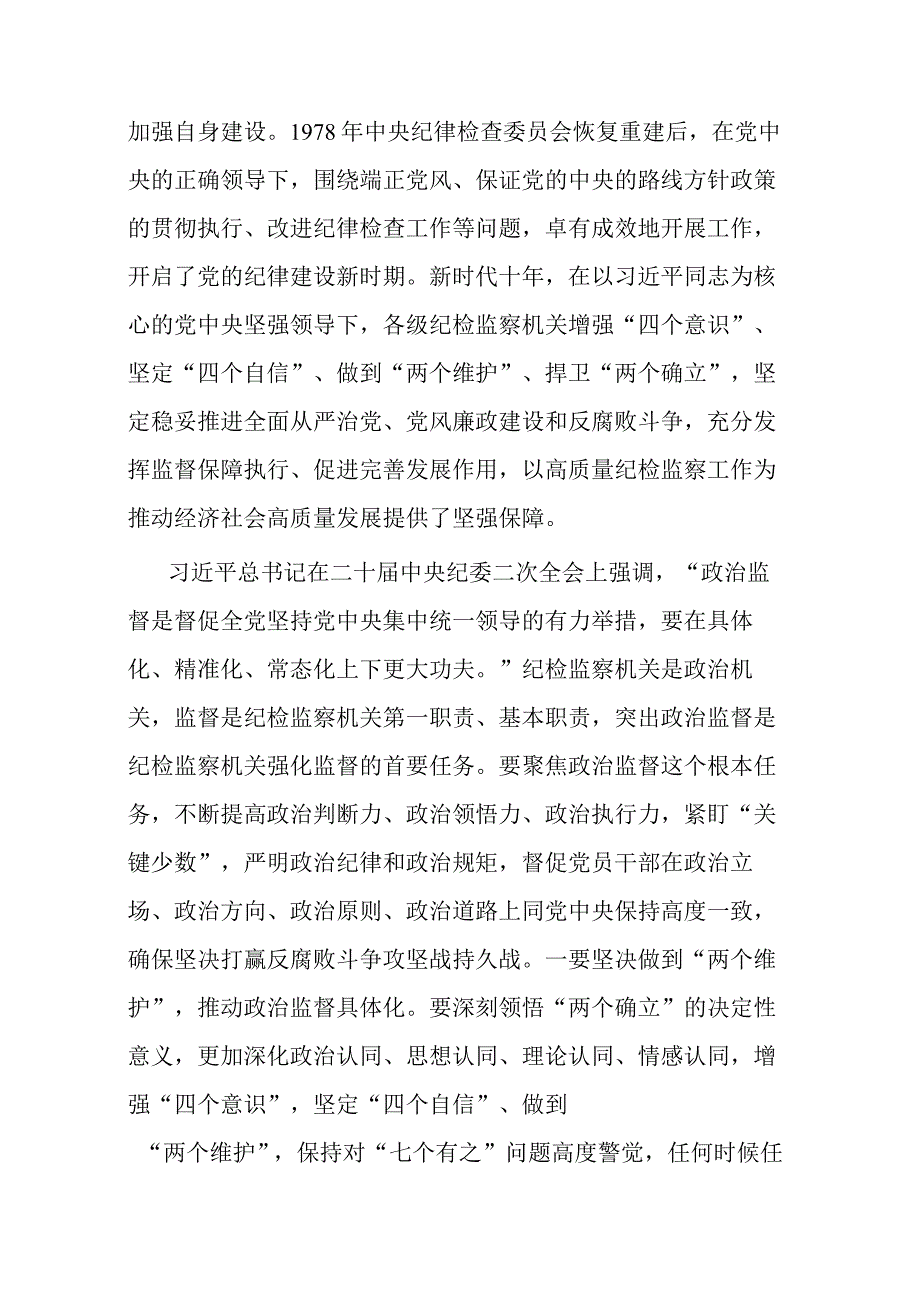 4篇2023年纪检监察干部队伍教育整顿党课讲稿.docx_第3页