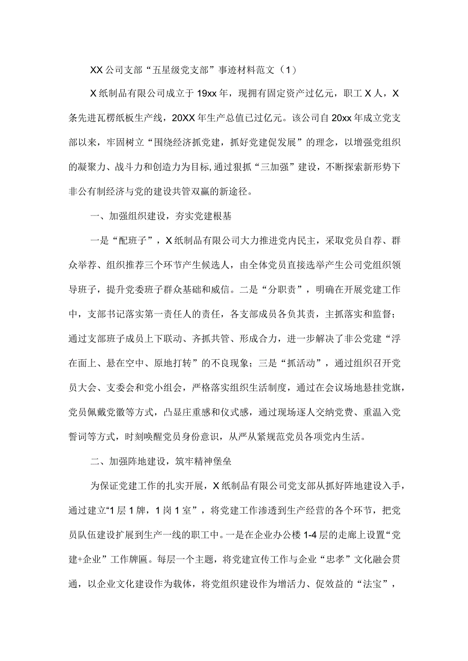 5篇公司党委党支部先进事迹材料范文.docx_第1页