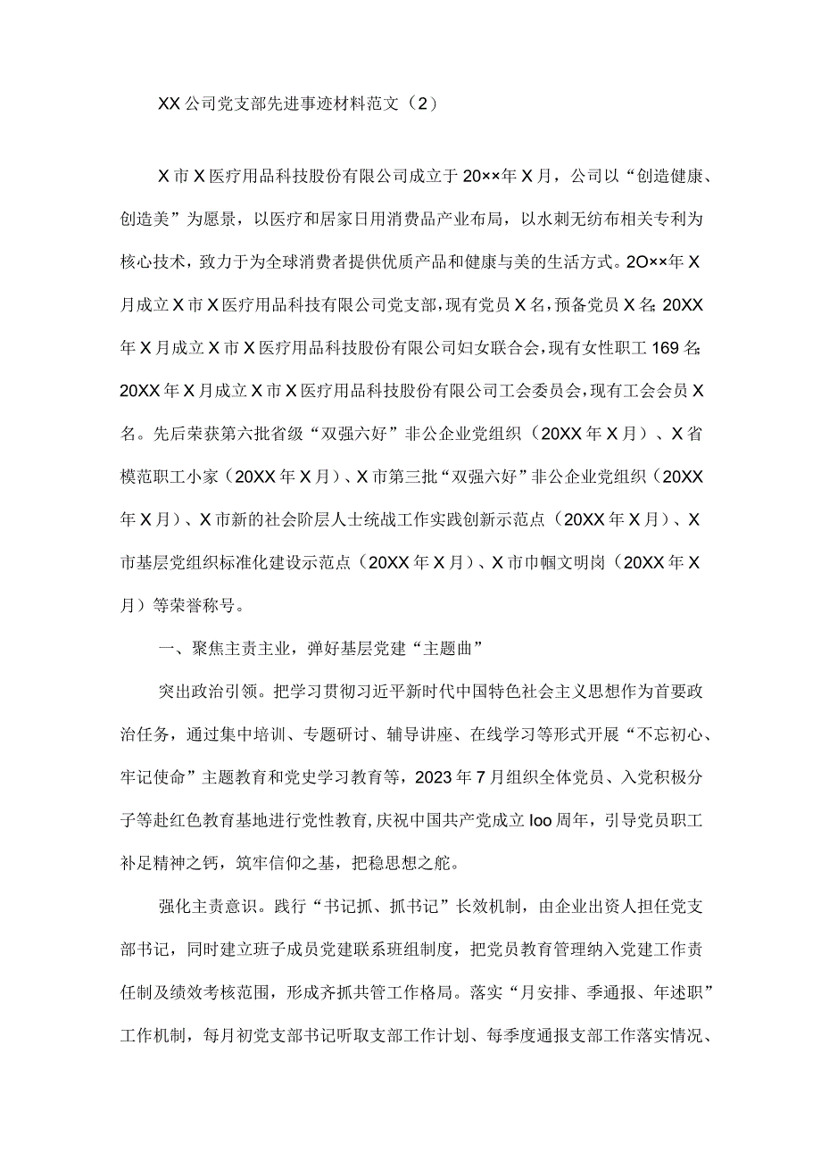 5篇公司党委党支部先进事迹材料范文.docx_第3页