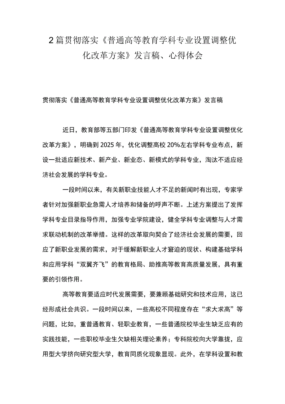 2篇 贯彻落实《普通高等教育学科专业设置调整优化改革方案》 发言稿心得体会.docx_第1页