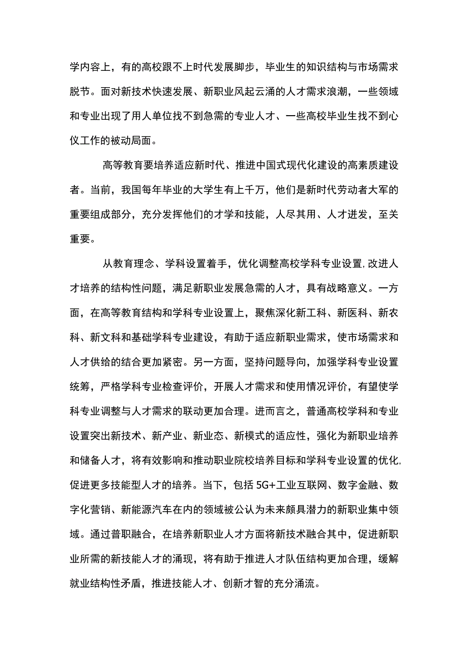 2篇 贯彻落实《普通高等教育学科专业设置调整优化改革方案》 发言稿心得体会.docx_第2页