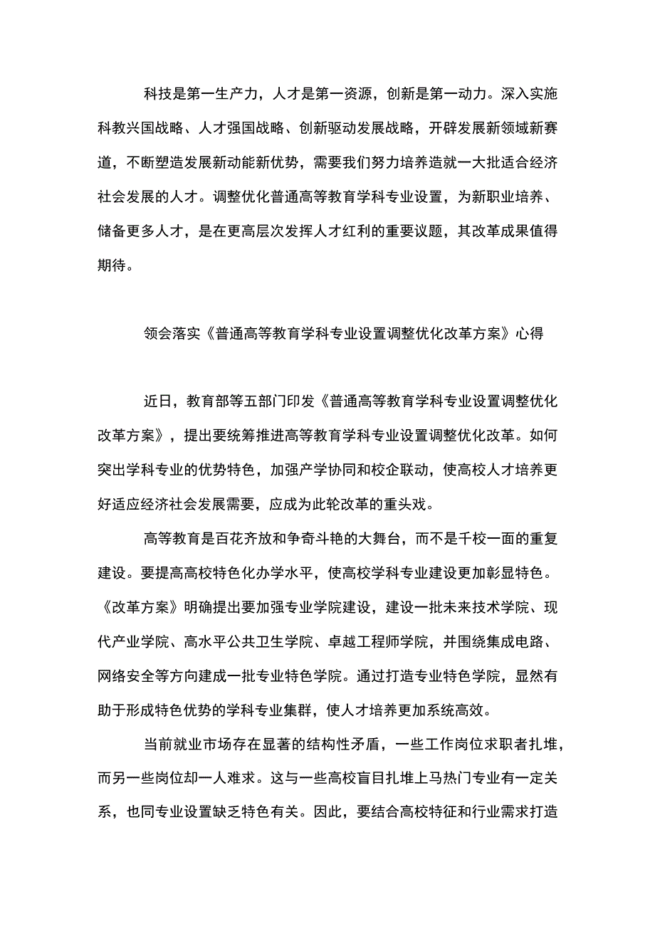 2篇 贯彻落实《普通高等教育学科专业设置调整优化改革方案》 发言稿心得体会.docx_第3页