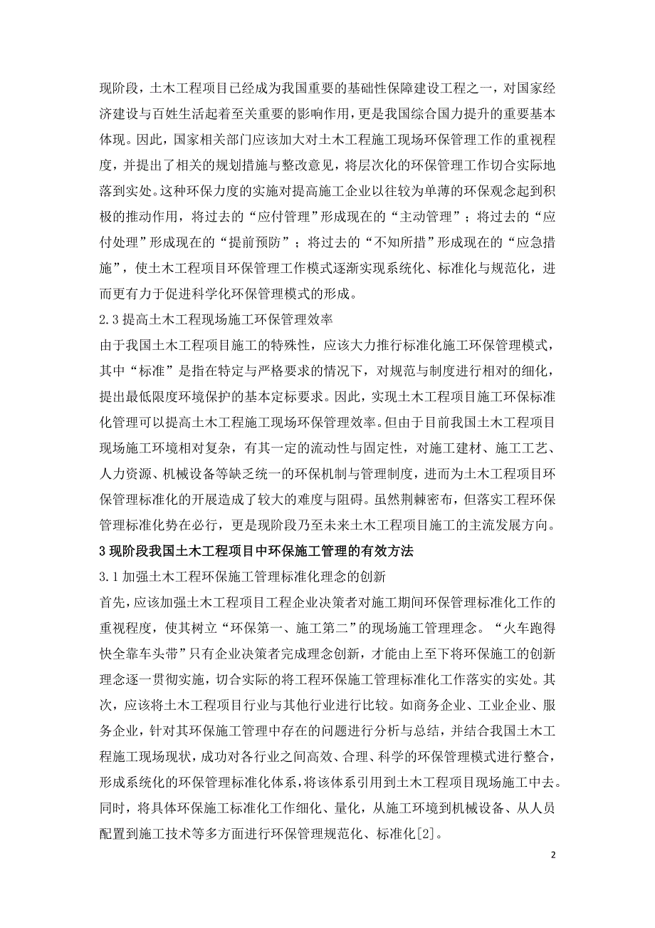 土木工程项目中环保施工管理研究.doc_第2页