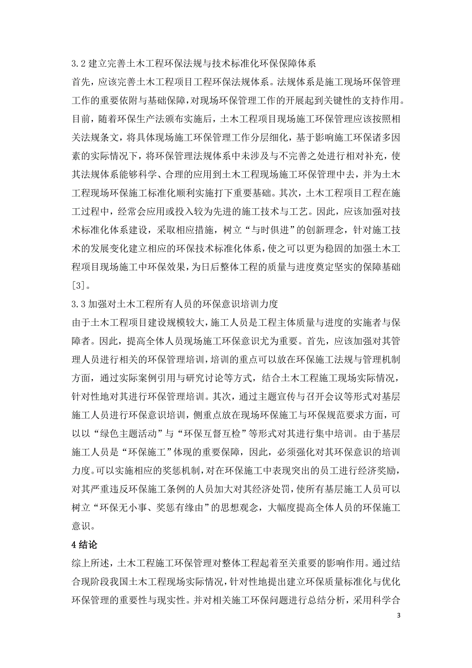 土木工程项目中环保施工管理研究.doc_第3页