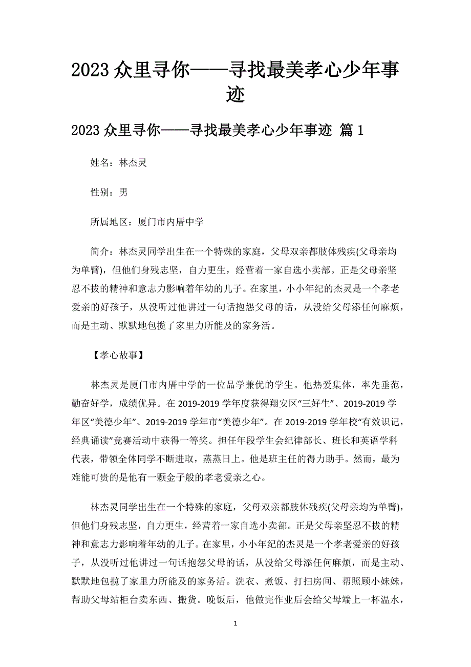 2023众里寻你——寻找最美孝心少年事迹.docx_第1页