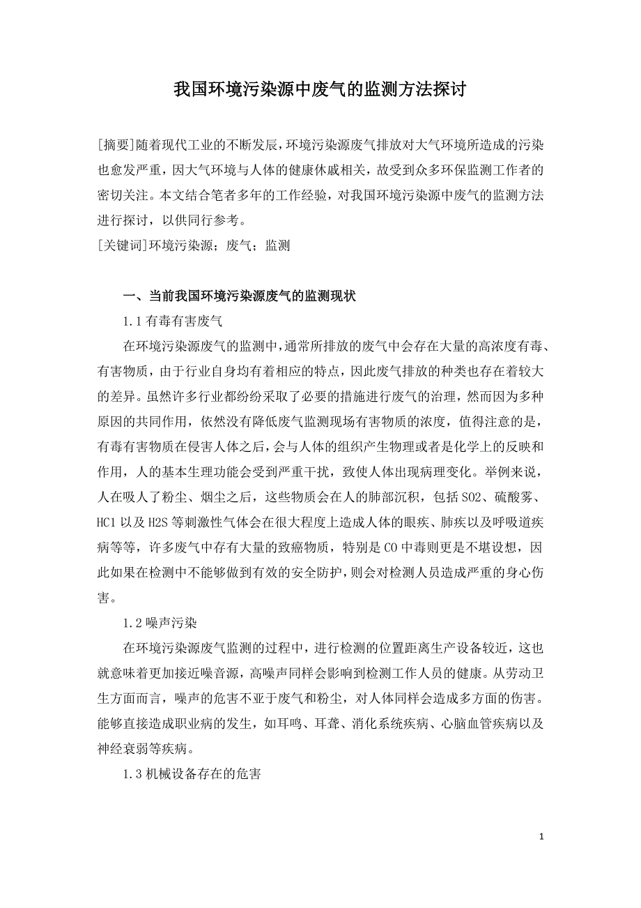 我国环境污染源中废气的监测方法探讨.doc_第1页