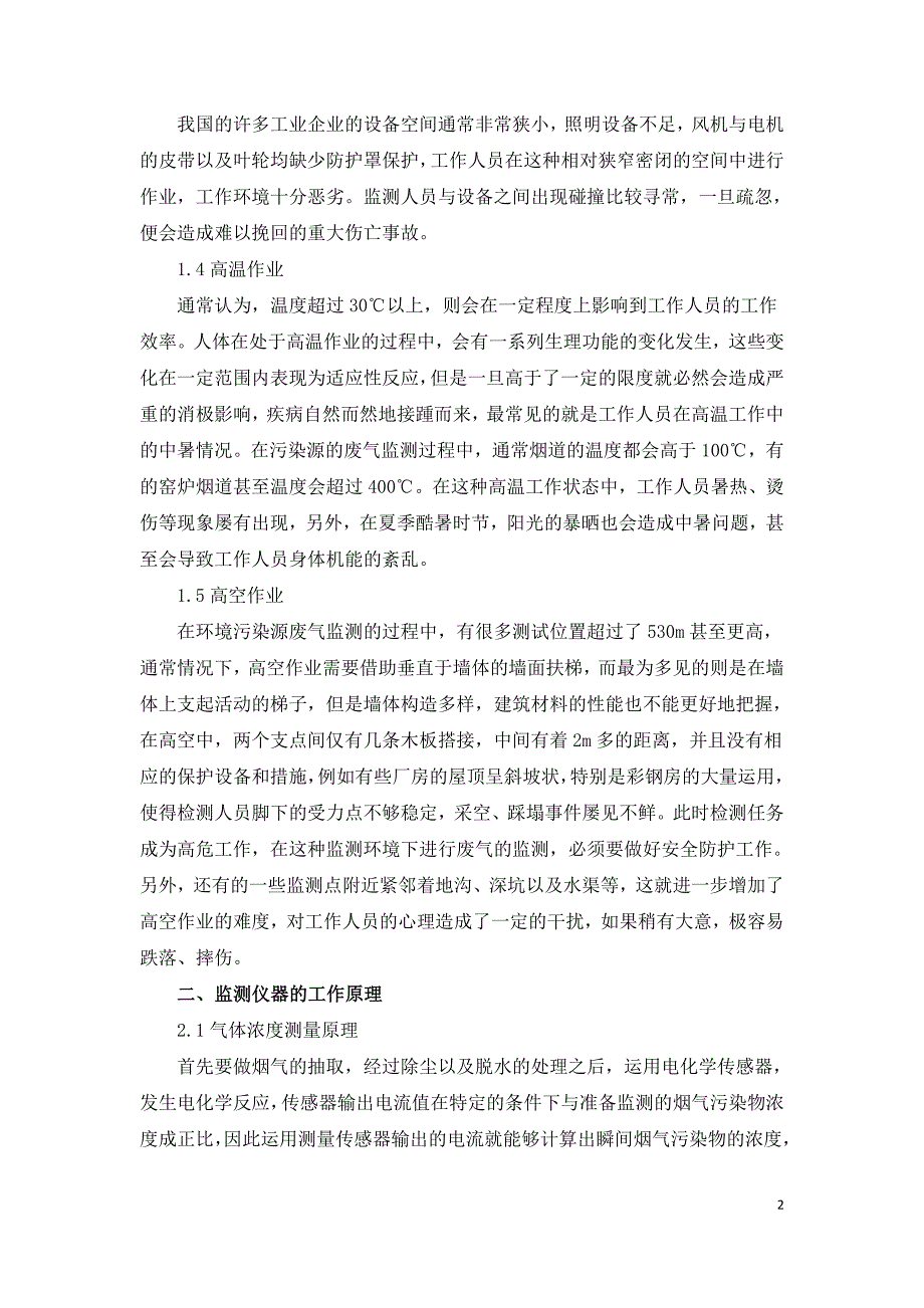 我国环境污染源中废气的监测方法探讨.doc_第2页