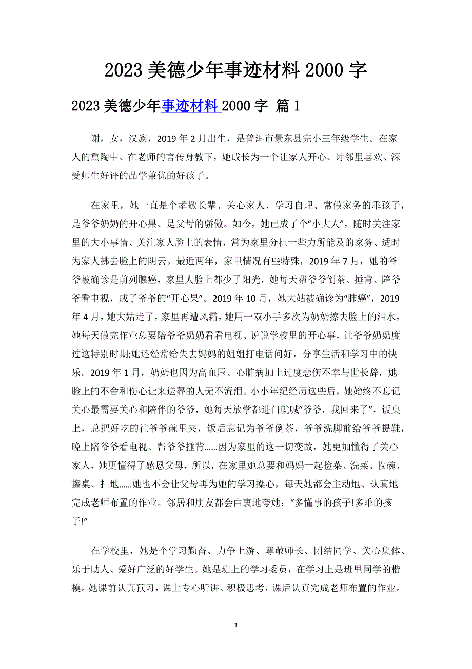 2023美德少年事迹材料2000字.docx_第1页