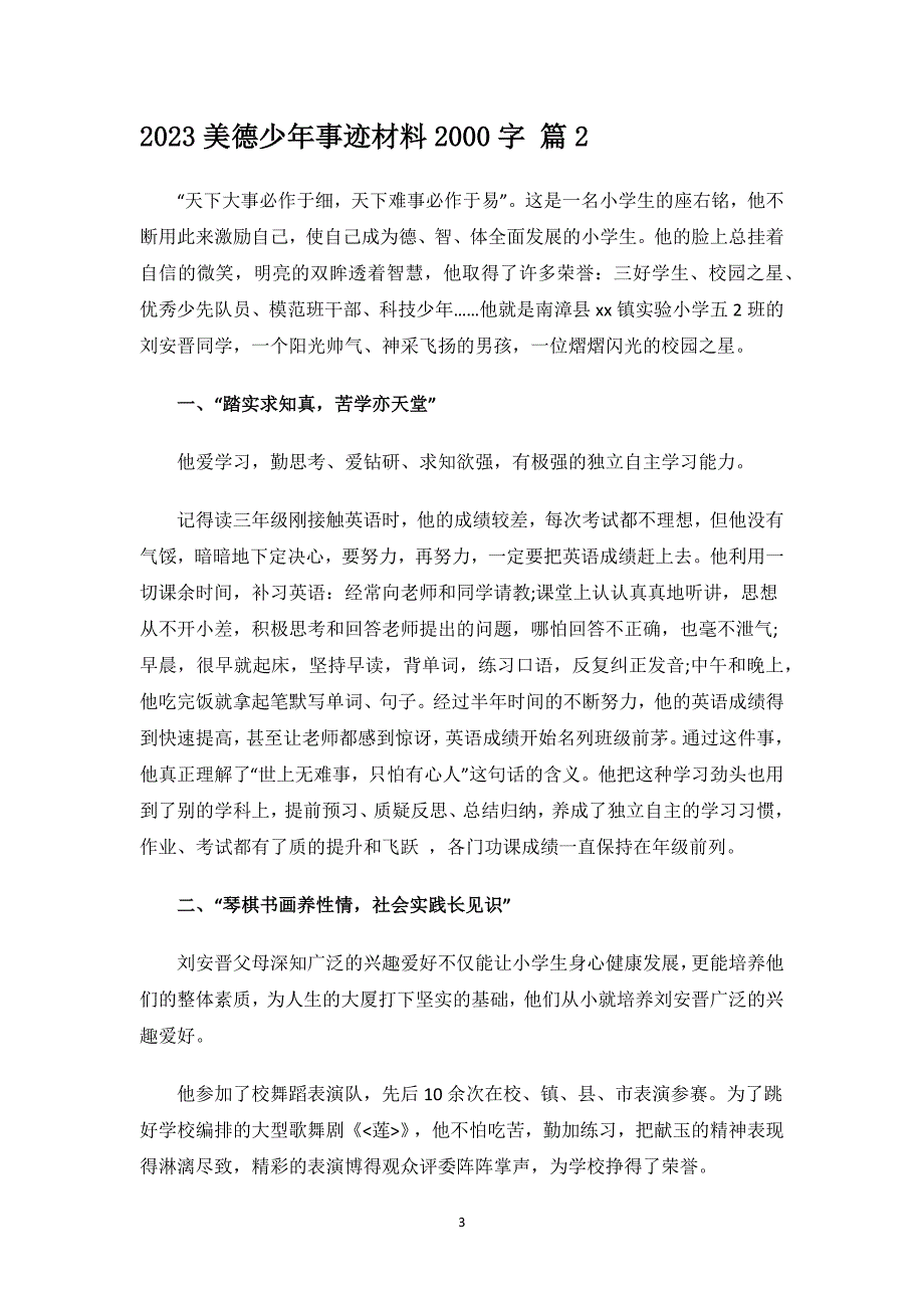 2023美德少年事迹材料2000字.docx_第3页