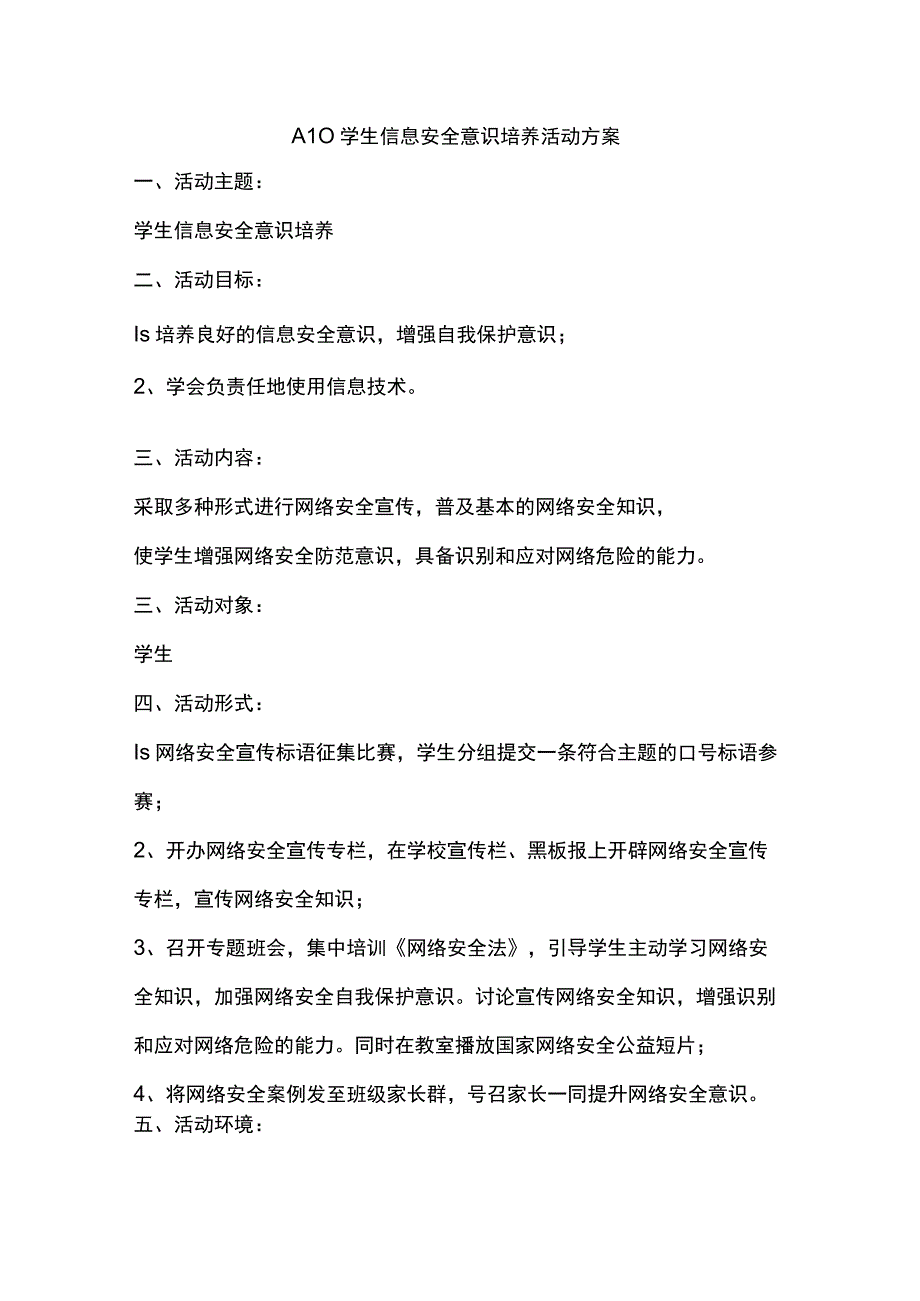 A10学生信息安全意识培养活动方案及简报.docx_第1页