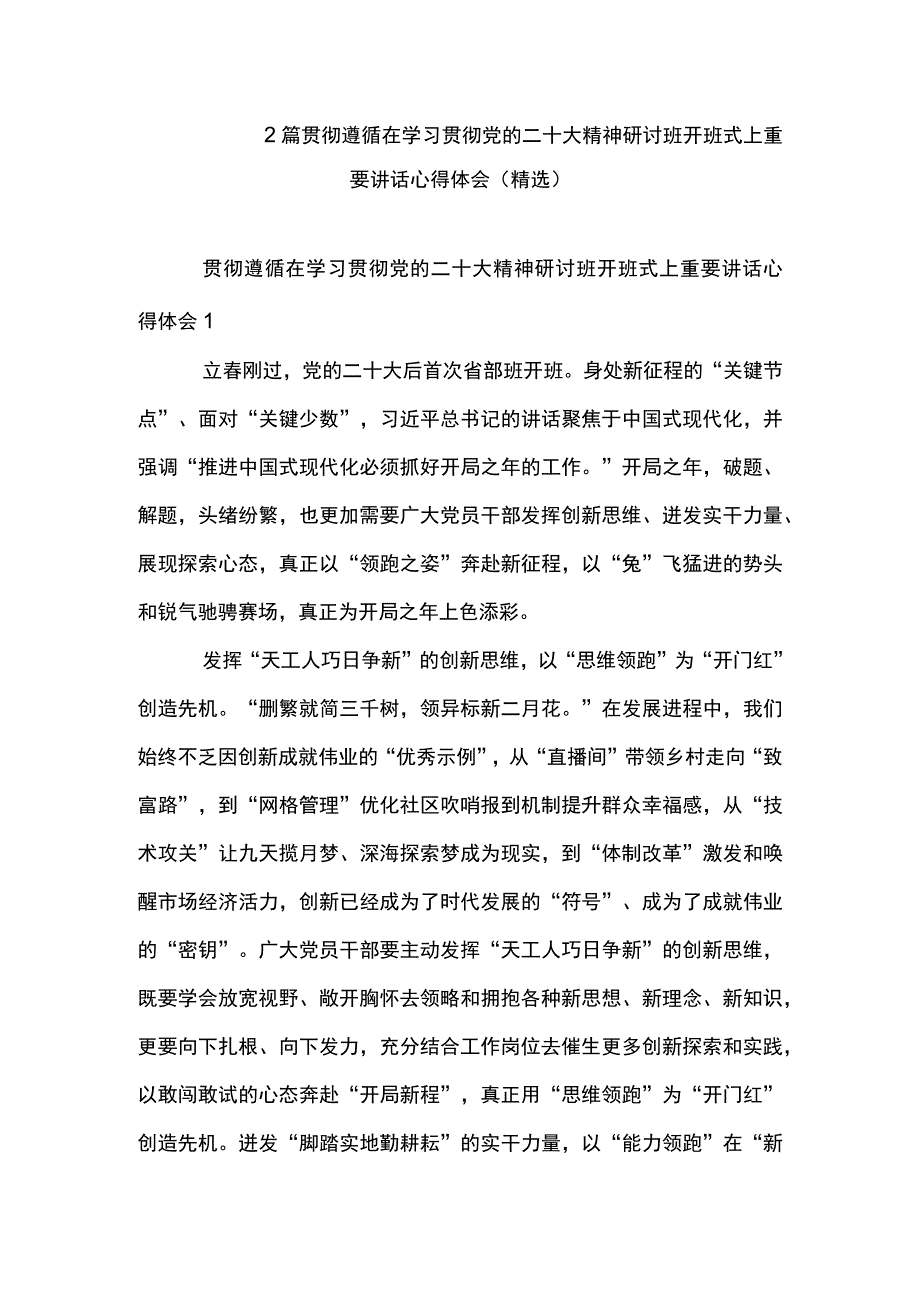 2篇 贯彻遵循在学习贯彻党的二十大精神研讨班开班式上重要讲话心得体会（精选）.docx_第1页