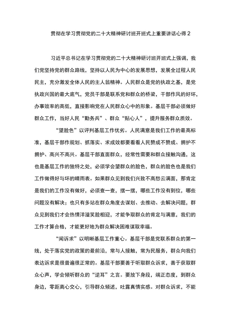 2篇 贯彻遵循在学习贯彻党的二十大精神研讨班开班式上重要讲话心得体会（精选）.docx_第3页