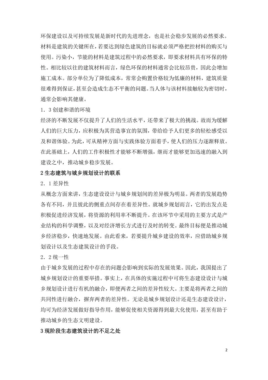 城乡规划设计中生态建筑设计.doc_第2页