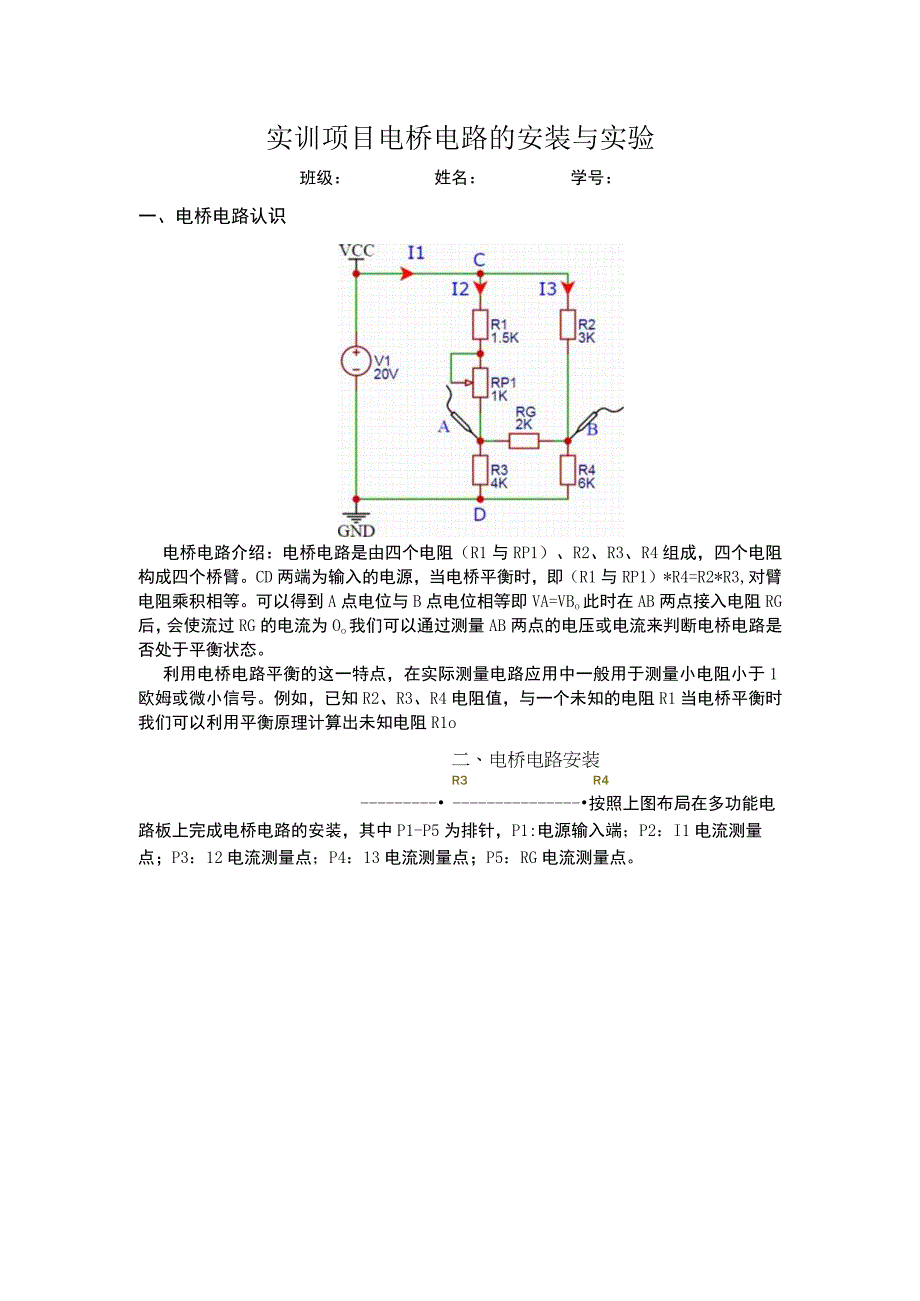 8 电桥电路实验公开课.docx_第1页