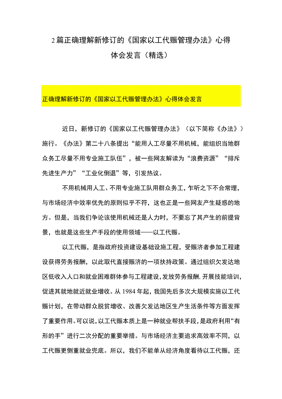 2篇 正确理解新修订的《国家以工代赈管理办法》 心得体会发言（精选）.docx_第1页