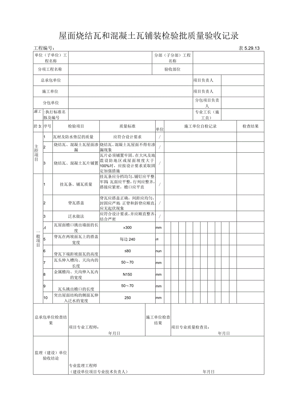 52913 屋面烧结瓦和混凝土瓦铺装检验批质量验收记录.docx_第1页