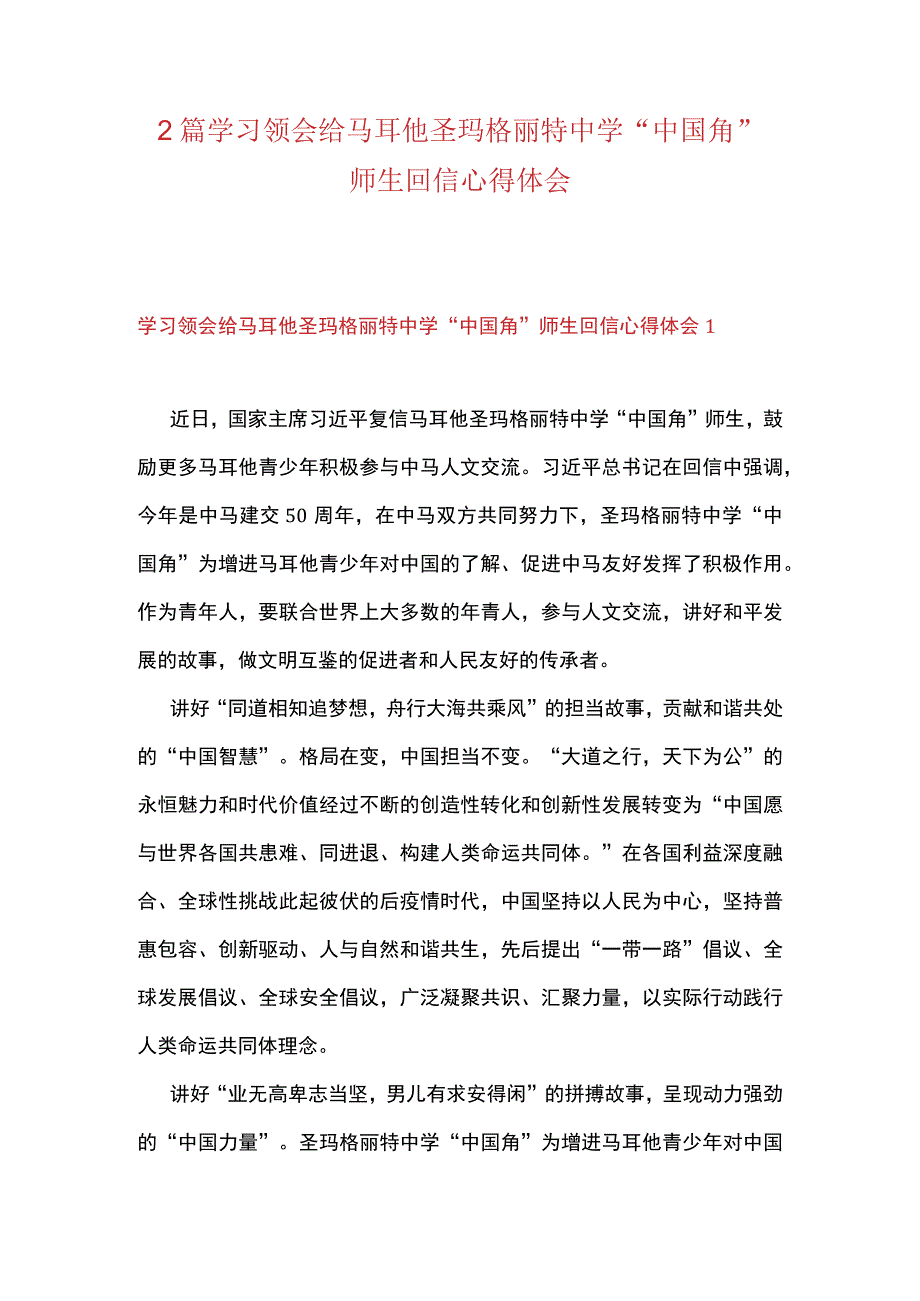 2篇 学习领会给马耳他圣玛格丽特中学中国角 师生回信心得体会.docx_第1页