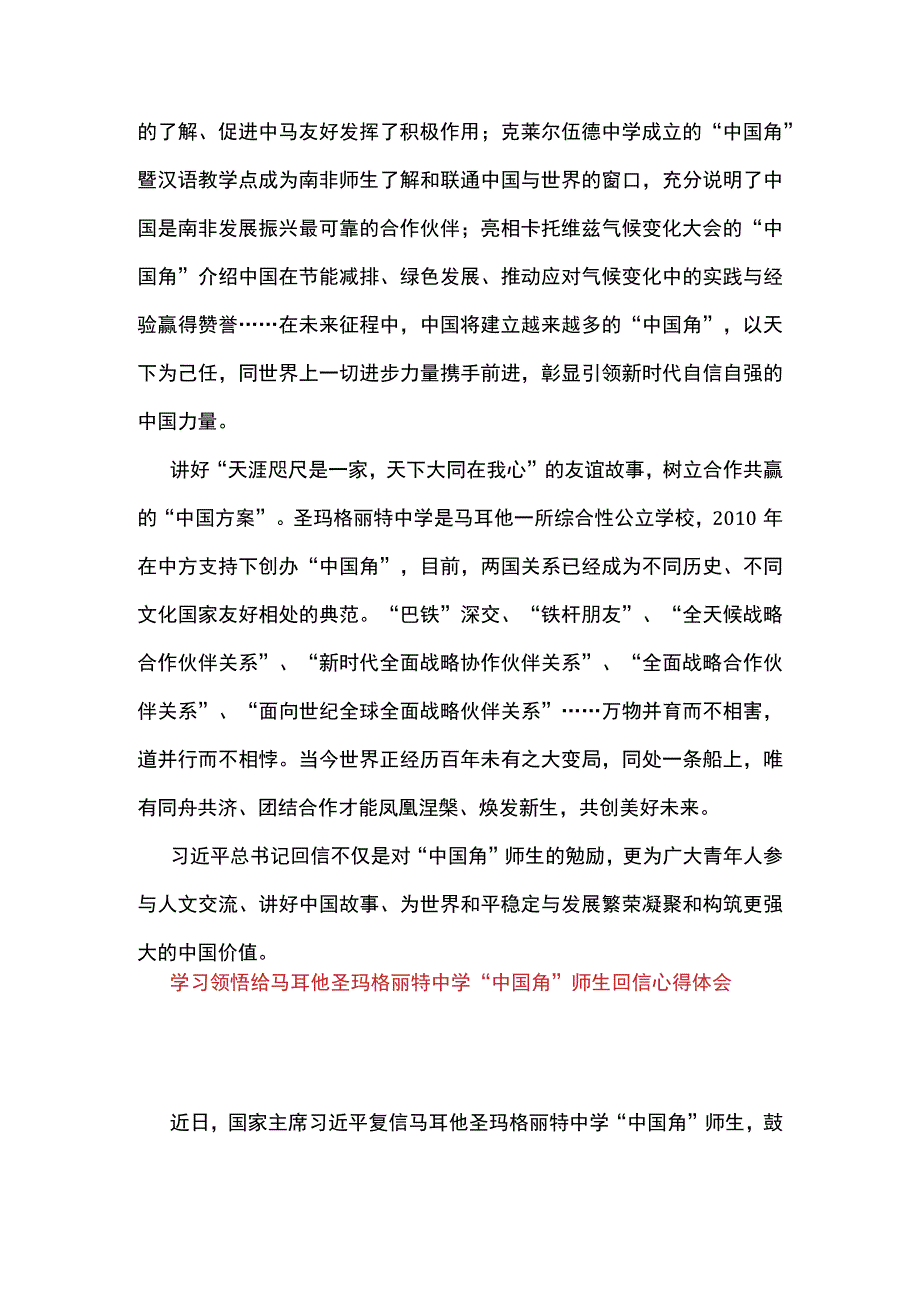 2篇 学习领会给马耳他圣玛格丽特中学中国角 师生回信心得体会.docx_第2页