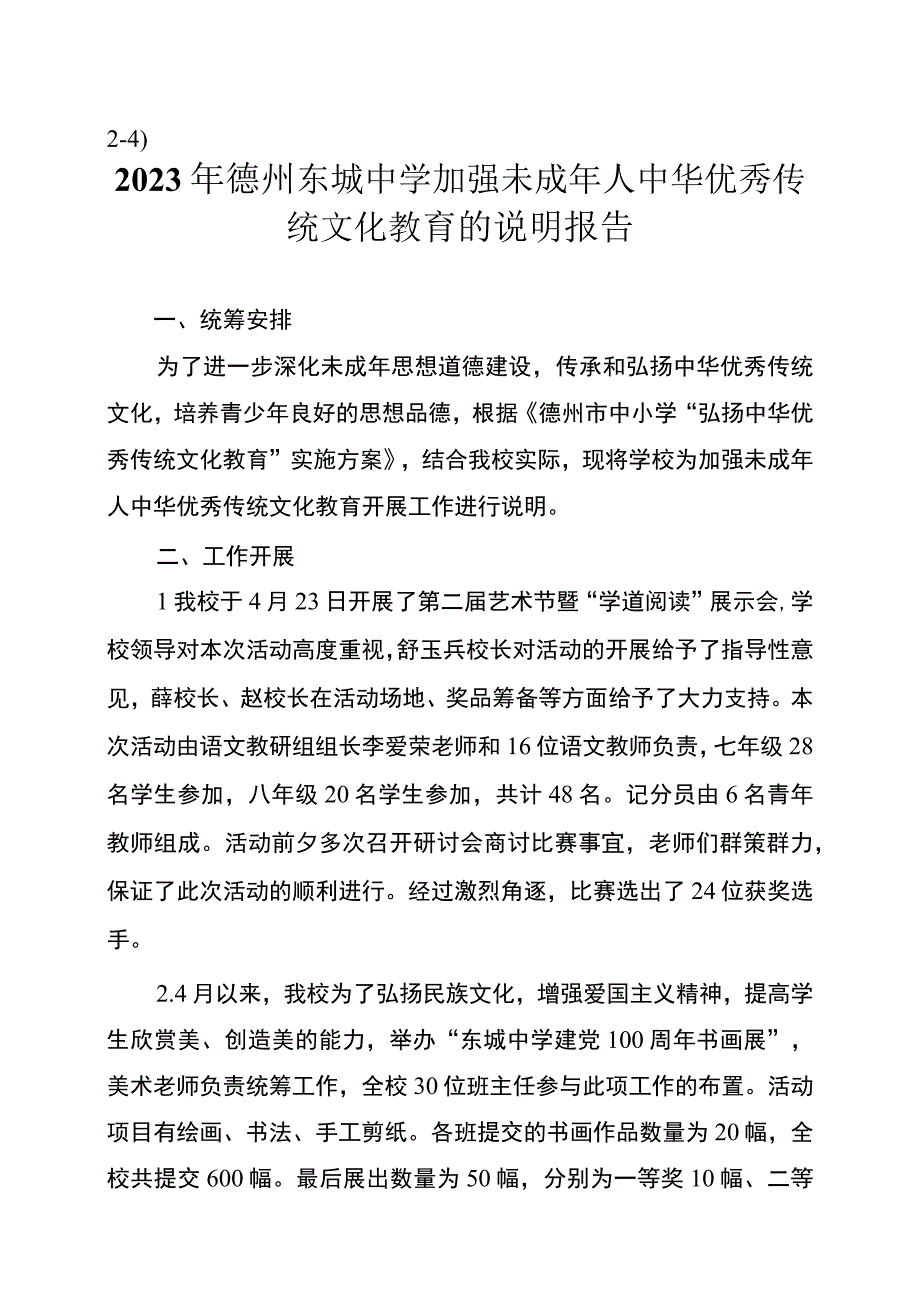 24）东城中学加强未成年人中华优秀传统文化教育的说明报告.docx_第1页