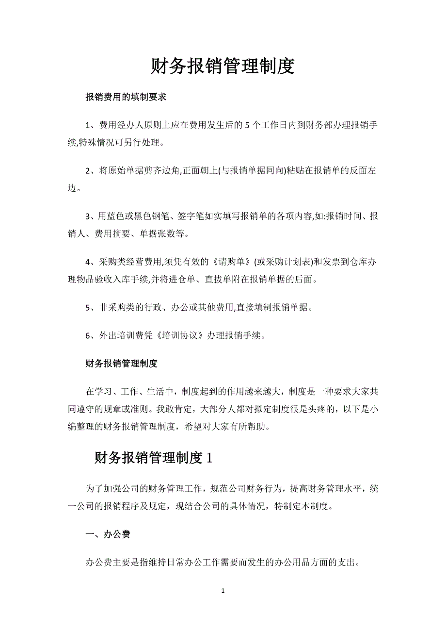 财务报销管理制度.docx_第1页