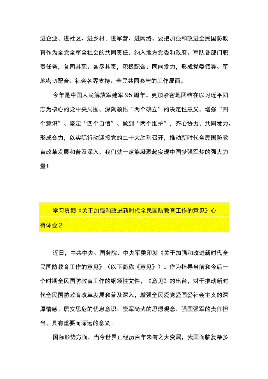 2篇 学习贯彻《关于加强和改进新时代全民国防教育工作的意见》 心得体会.docx_第3页