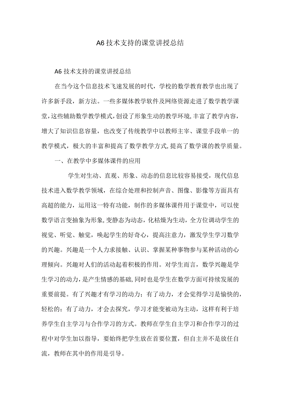 A6技术支持的课堂讲授总结.docx_第1页