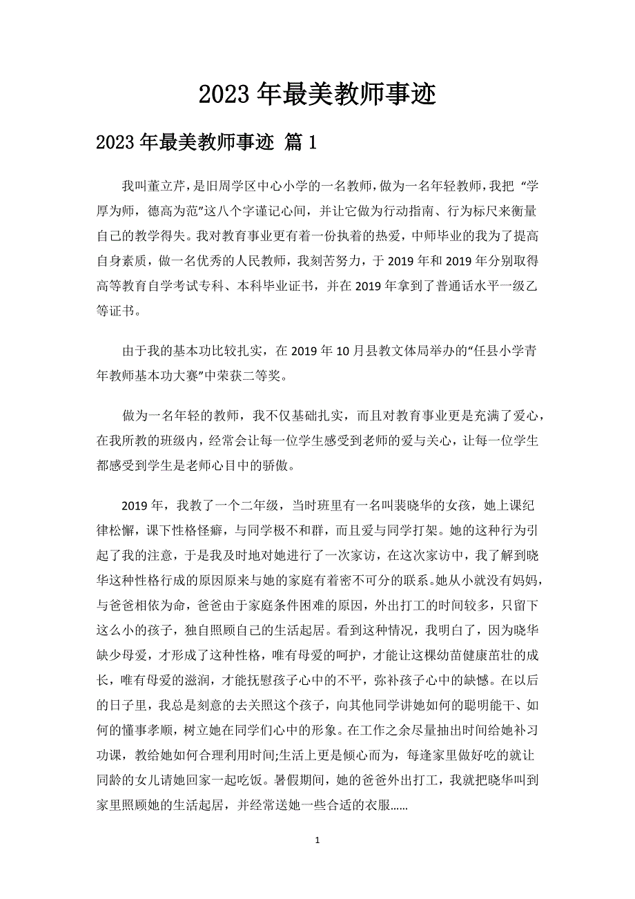 2023年最美教师事迹.docx_第1页