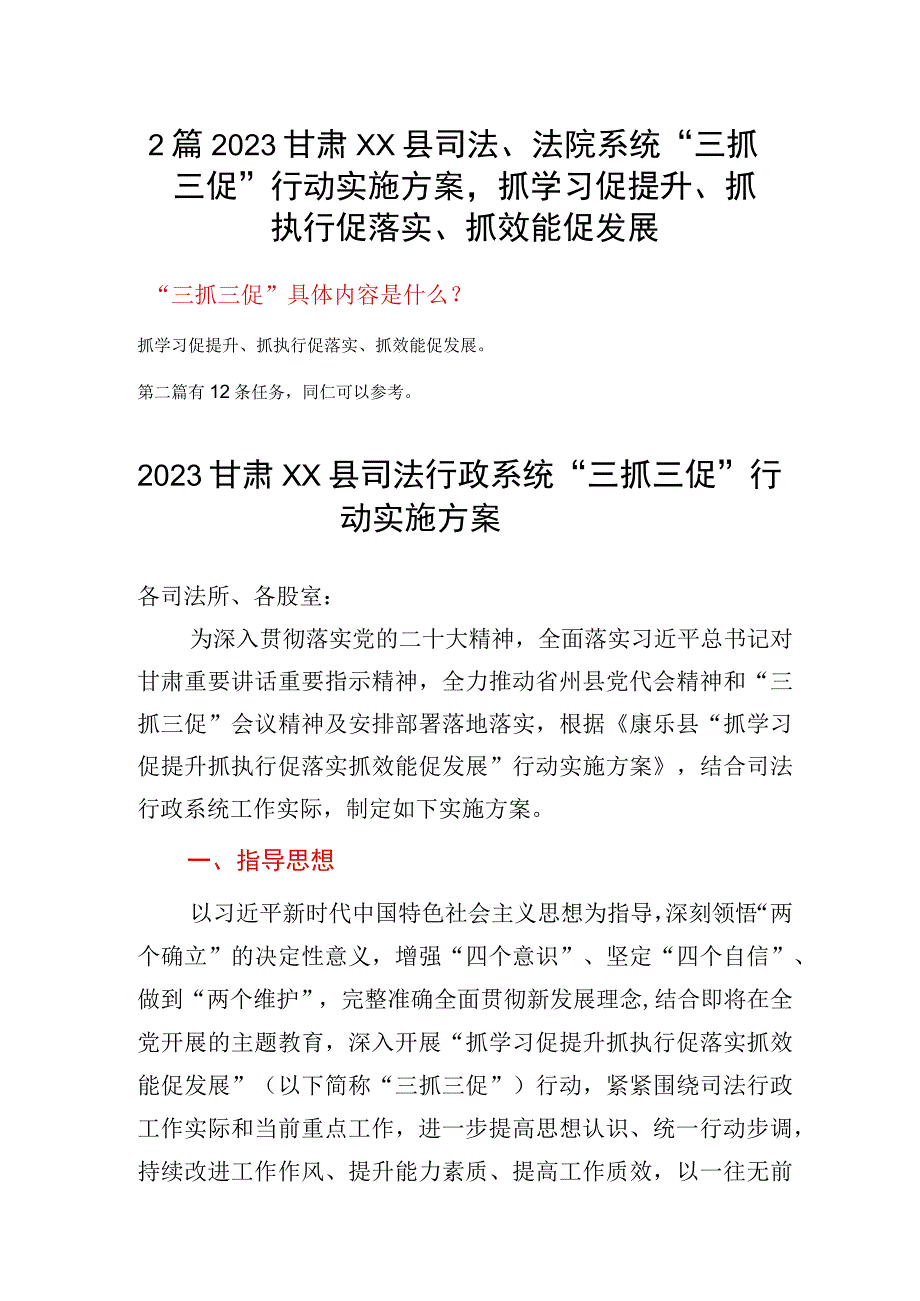 2篇2023甘肃XX县司法法院系统三抓三促行动实施方案抓学习促提升抓执行促落实抓效能促发展.docx_第1页