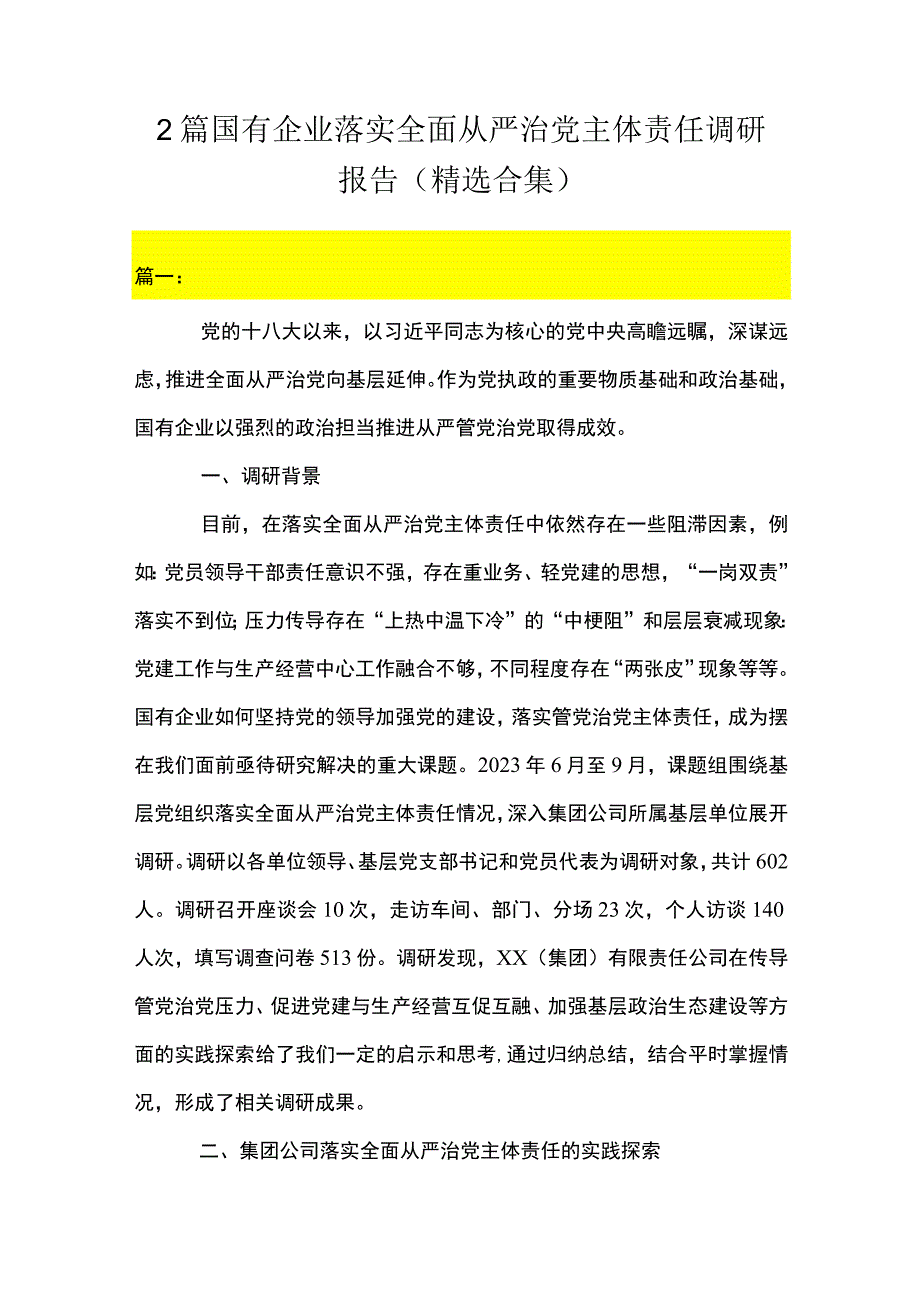 2篇 国有企业落实全面从严治党主体责任调研报告（精选合集）.docx_第1页