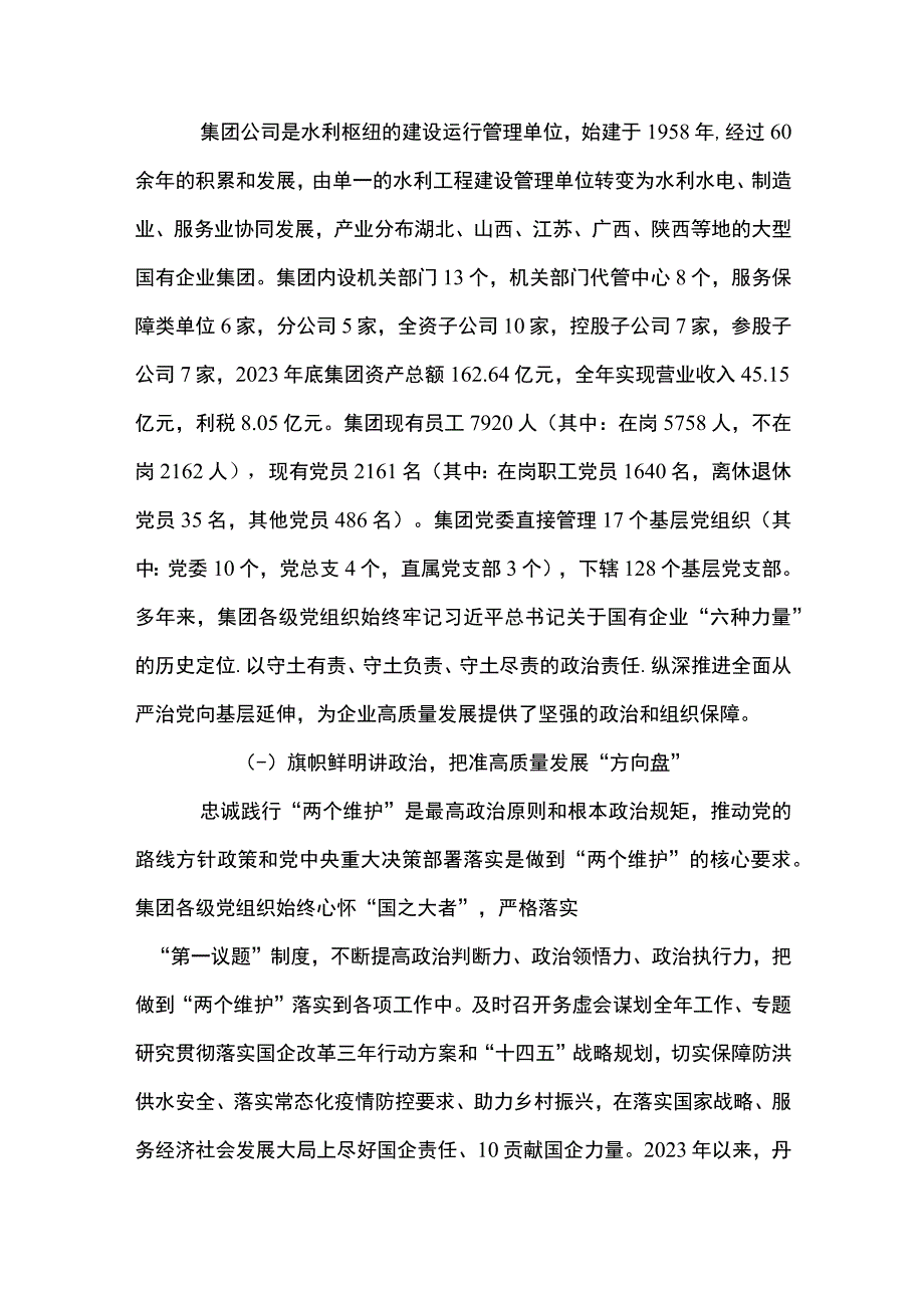 2篇 国有企业落实全面从严治党主体责任调研报告（精选合集）.docx_第2页