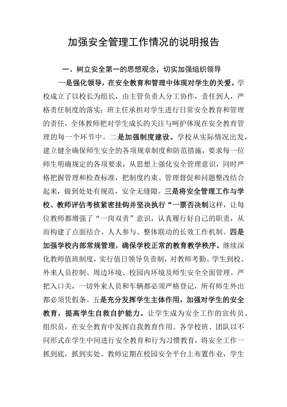 38）东城中学加强校园管理的说明报告 (2).docx_第1页