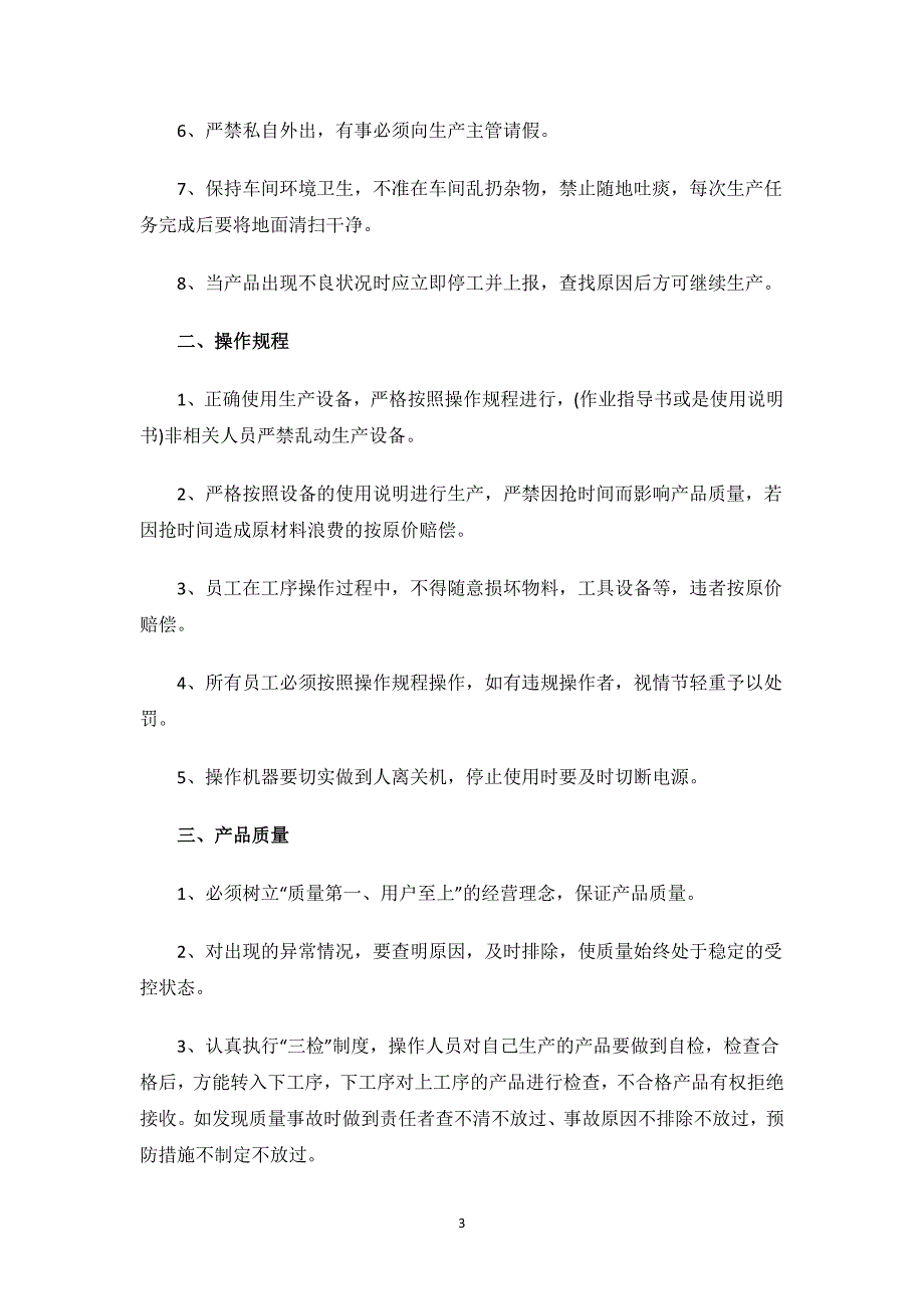 车间安全生产管理规章制度.docx_第3页