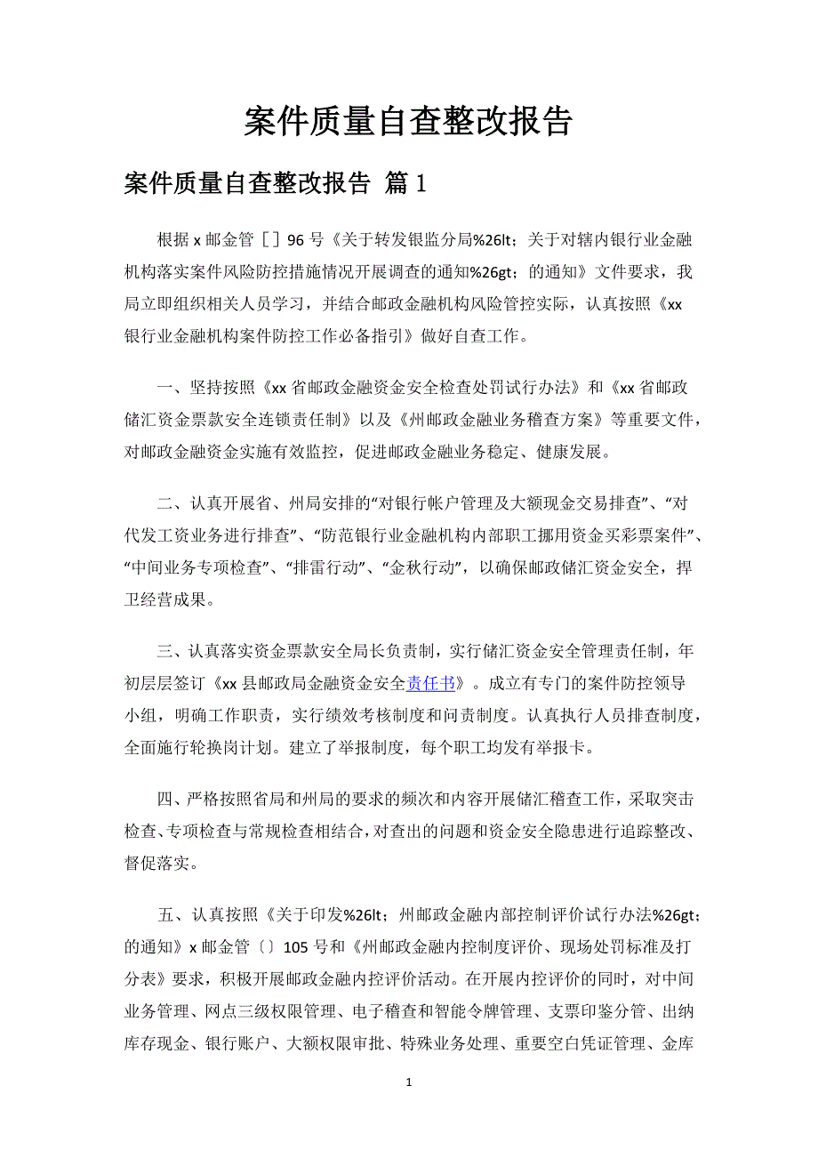 案件质量自查整改报告.docx_第1页