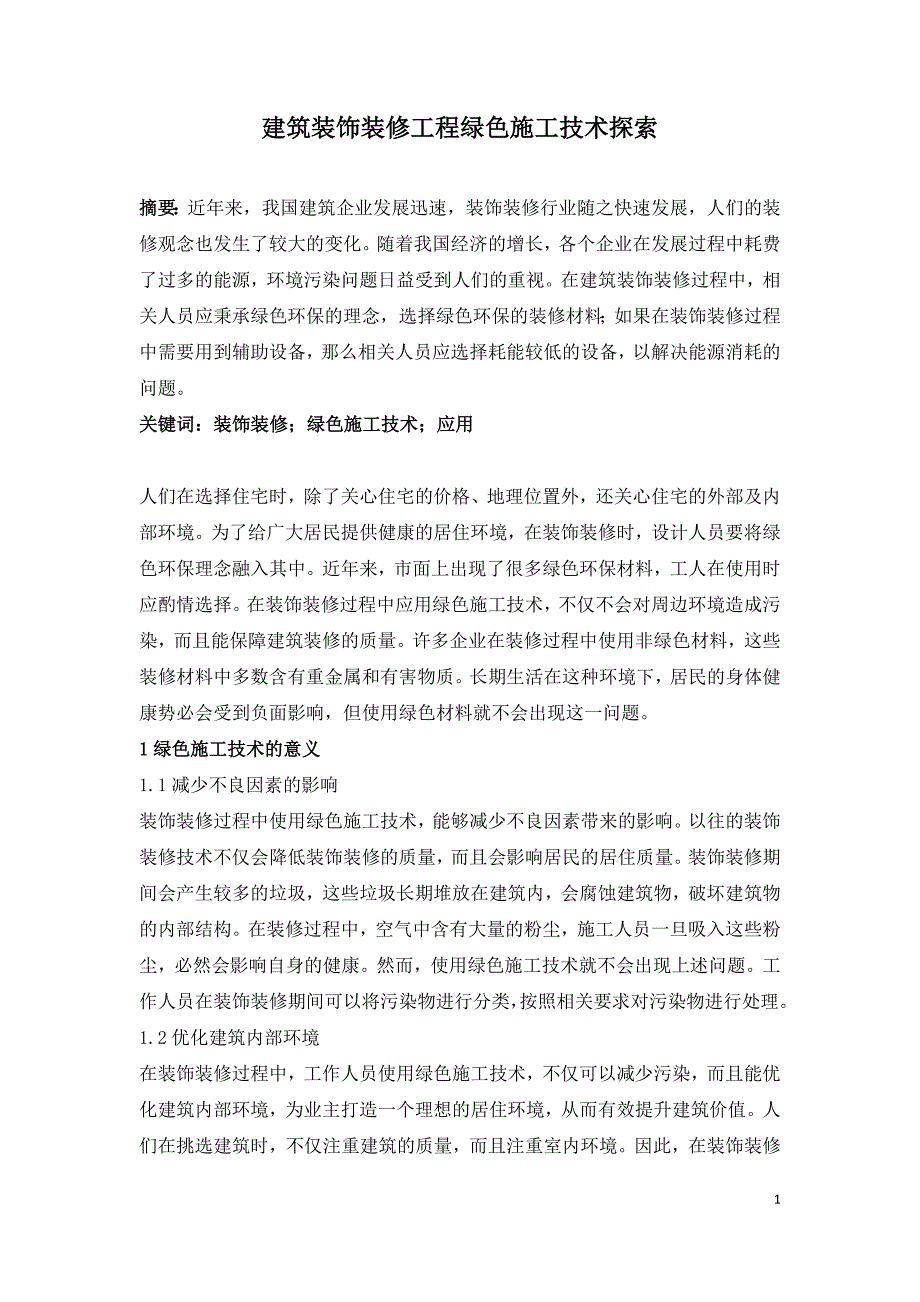 建筑装饰装修工程绿色施工技术探索.doc_第1页