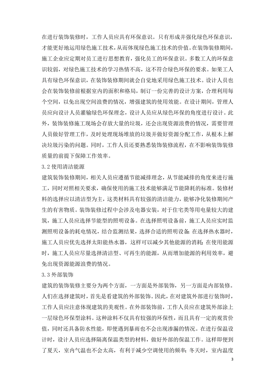 建筑装饰装修工程绿色施工技术探索.doc_第3页