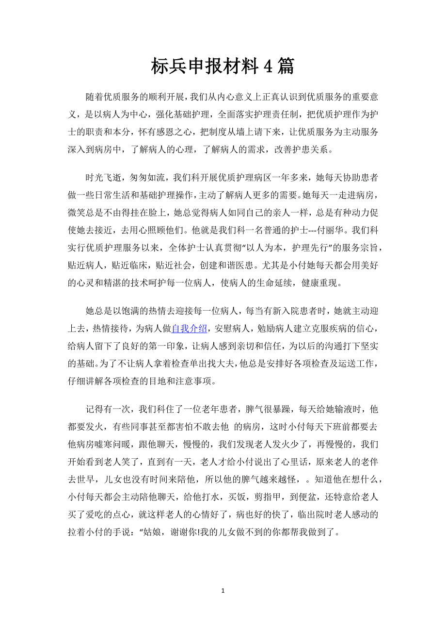 标兵申报材料4篇.docx_第1页