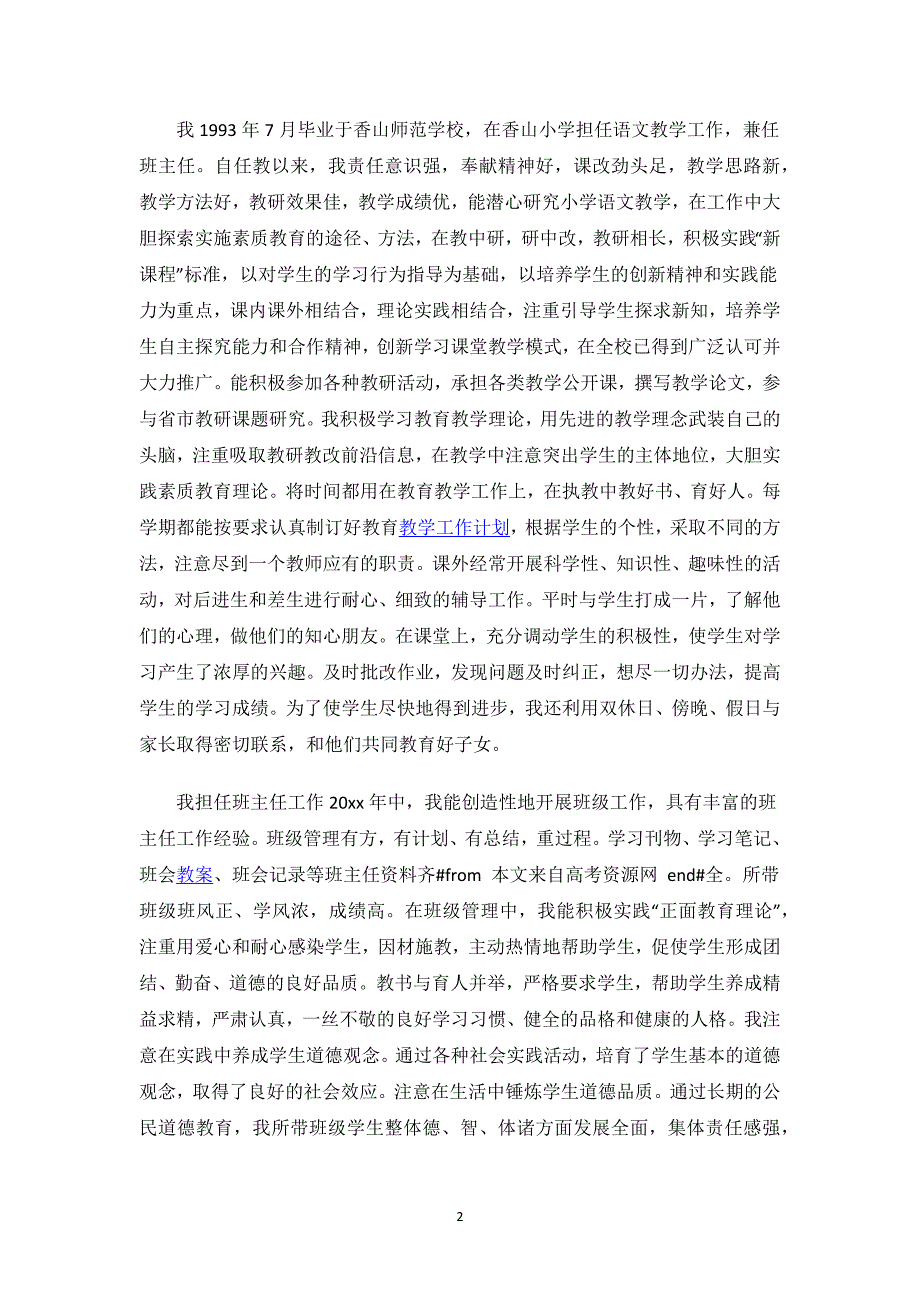 班主任主要事迹500字.docx_第2页