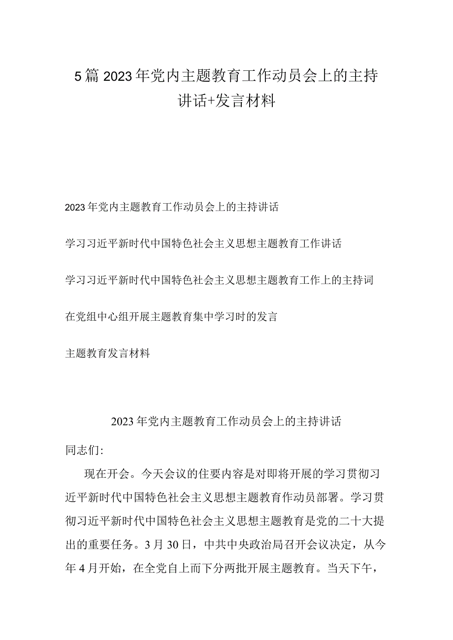 5篇2023年党内主题教育工作动员会上的主持讲话+发言材料.docx_第1页