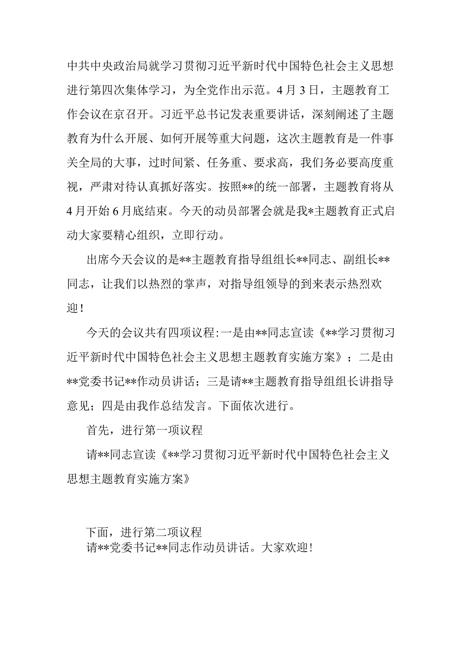 5篇2023年党内主题教育工作动员会上的主持讲话+发言材料.docx_第2页