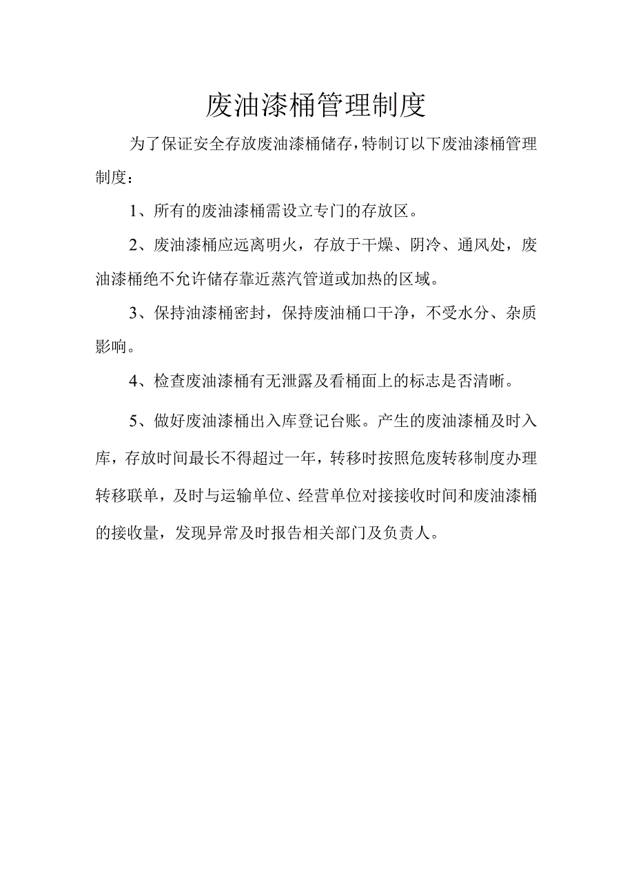 8废油漆桶管理制度.docx_第1页