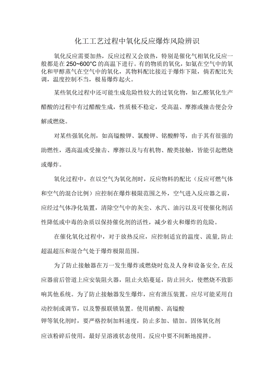 64化工工艺过程中氧化反应爆炸风险辨识.docx_第1页