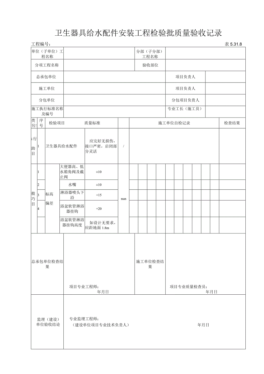 5318卫生器具给水配件安装工程检验批质量验收记录.docx_第1页