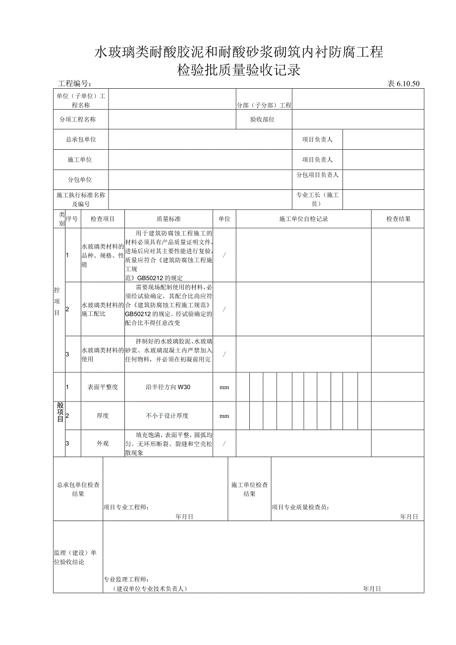 61050水玻璃类耐酸胶泥和耐酸砂浆砌筑内衬检验批.docx_第1页