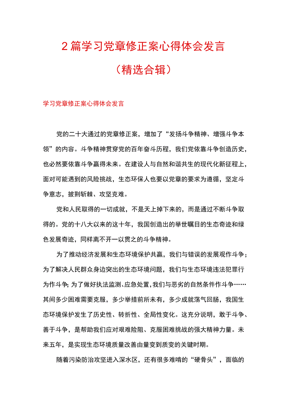 2篇 学习党章修正案心得体会发言（精选合辑）.docx_第1页